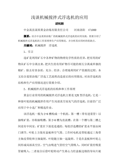 发表版 浅谈机械搅拌式浮选机的应用