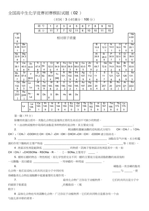 全国高中生化学竞赛初赛模拟试题