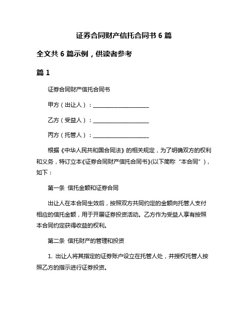 证券合同财产信托合同书6篇