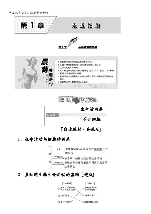 2017-2018学年高中生物一教材用书第一章走近细胞第1节从生物圈到细胞含答案