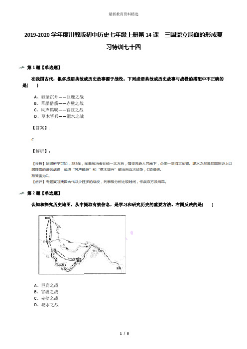 2019-2020学年度川教版初中历史七年级上册第14课 三国鼎立局面的形成复习特训七十四