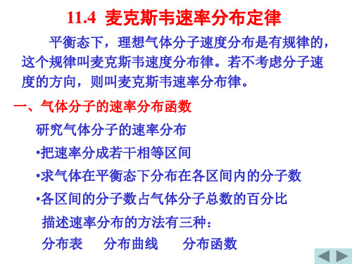 11.4-11.6 麦克斯韦速率分布规律 麦克斯韦-波尔兹曼分布律、分子平均碰撞次数和平均自由程