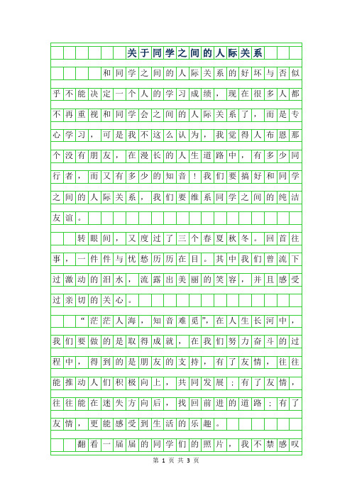 2019年初中生满分作文-关于同学之间的人际关系