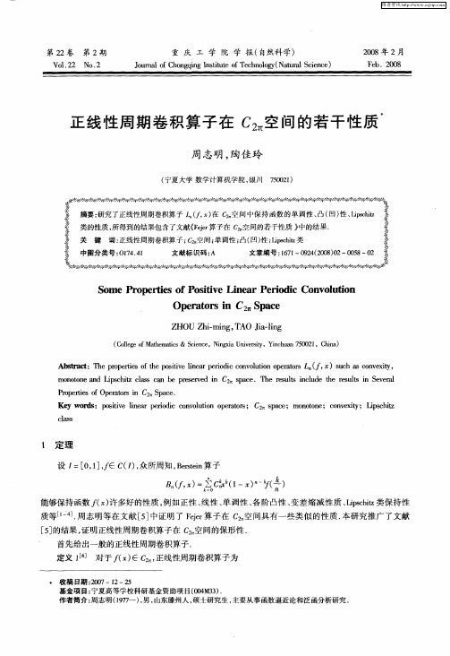 正线性周期卷积算子在C2π空间的若干性质