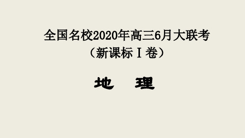 地理-全国名校2020年高三6月大联考(新课标Ⅰ卷)试卷讲评