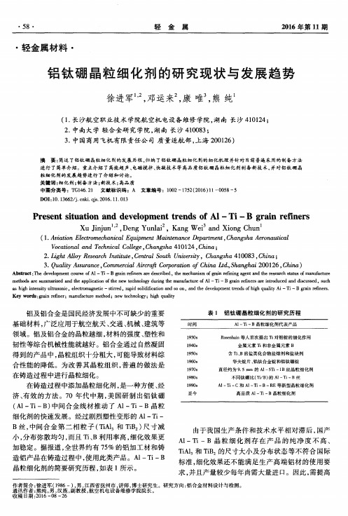 铝钛硼晶粒细化剂的研究现状与发展趋势