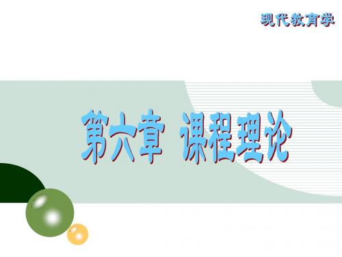 第六章 课程理论