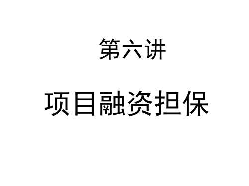 项目融资担保概述(ppt 32页)