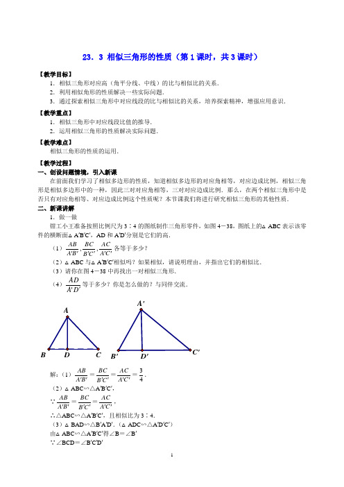 《相似三角形的性质》优秀教案