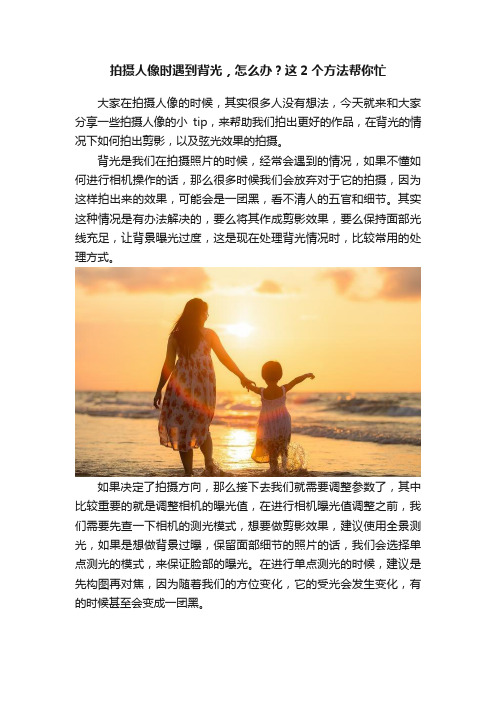 拍摄人像时遇到背光，怎么办？这2个方法帮你忙