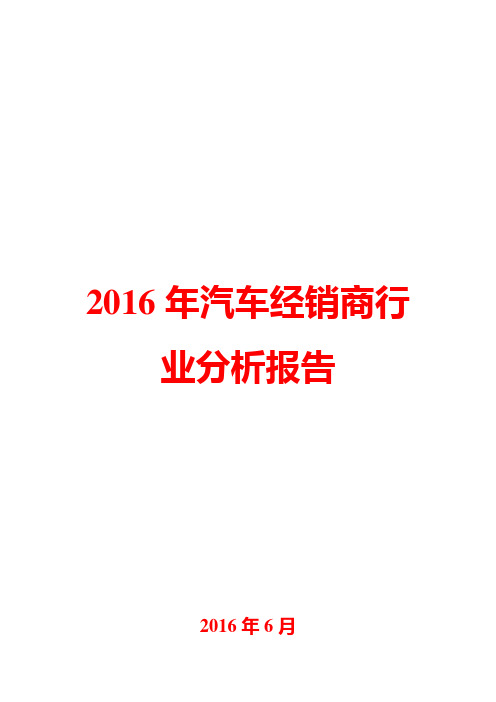 2016年汽车经销商行业分析报告