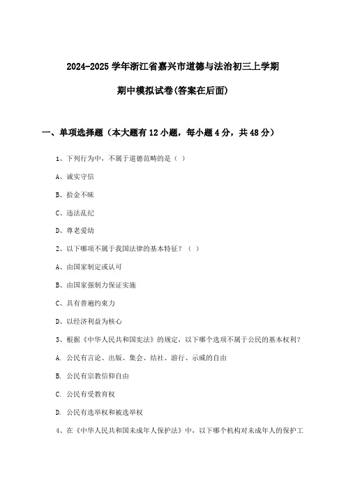 浙江省嘉兴市道德与法治初三上学期期中试卷及答案指导(2024-2025学年)