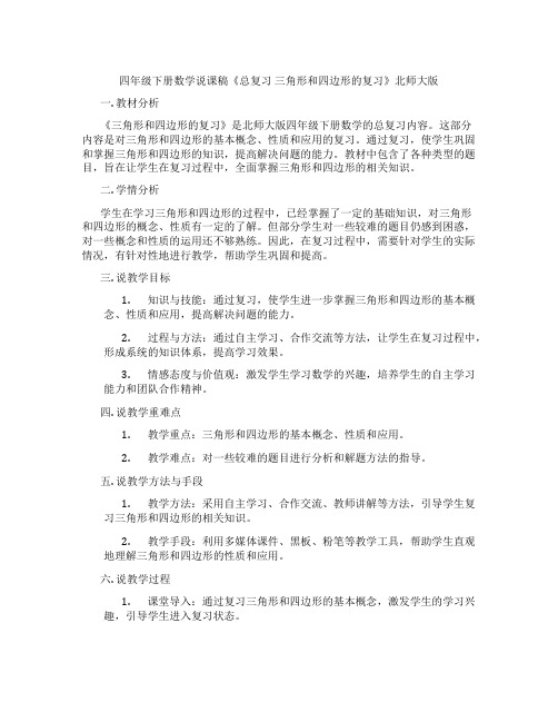 四年级下册数学说课稿《总复习三角形和四边形的复习》北师大版