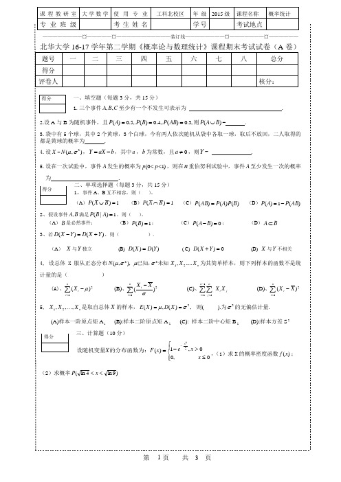 北华大学(A卷)工科概率2017