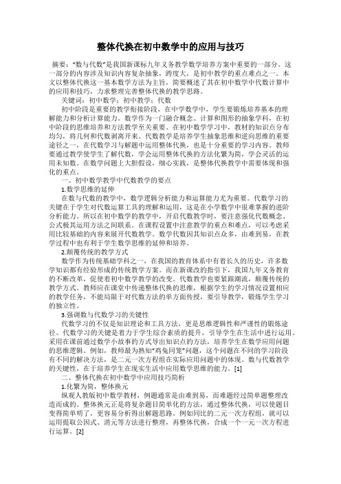 整体代换在初中数学中的应用与技巧