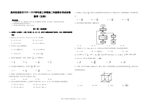 贵州省贵阳市2019-2020学年度上学期高二年级联合考试试卷数学(文科)