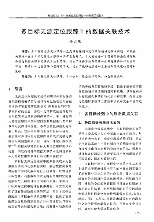 多目标无源定位跟踪中的数据关联技术