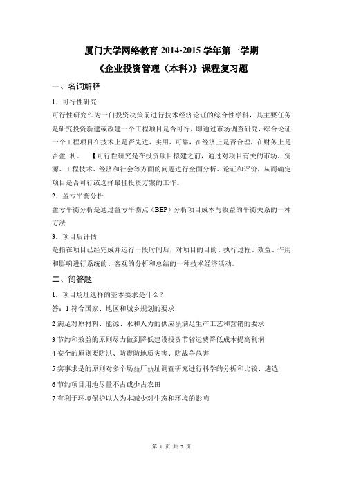 厦门大学网络教育2014-2015学年《企业投资管理(本科)》课程复习题