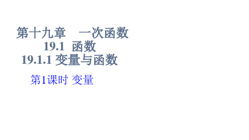 中小学电子资源教学课件中小学电子资源教学课件19.1.1变量与函数第一课时变量