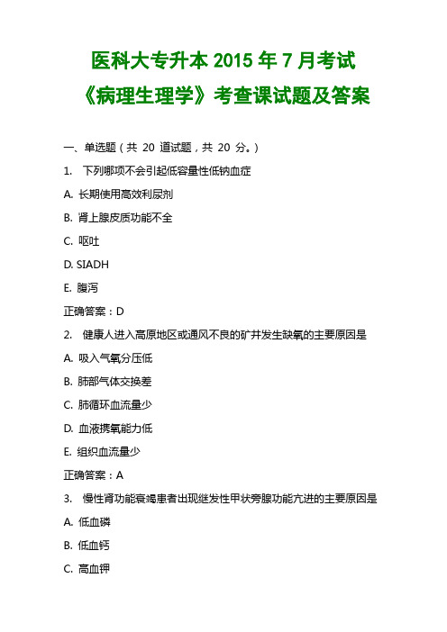 医科大专升本2015年7月考试《病理生理学》考查课试题答案