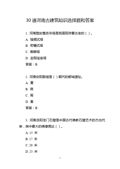 30道河南古建筑知识选择题和答案