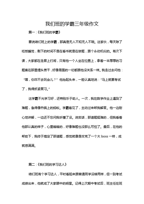 我们班的学霸三年级作文