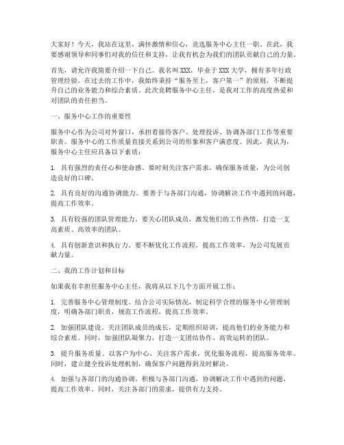 竞聘服务中心主任演讲稿