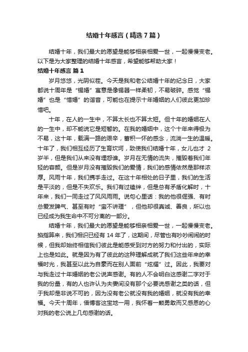 结婚十年感言（精选7篇）