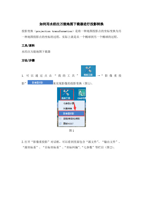 如何用水经注万能地图下载器进行投影转换