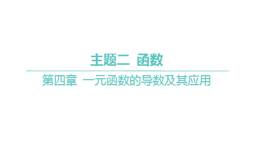 苏教版高考总复习一轮数学精品课件 主题二 函数 第四章 解答题专项 第1课时 利用导数证明不等式