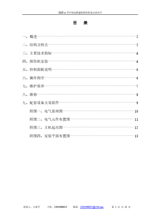 XGT-A型车钩尾框磁粉探伤机使用说明书