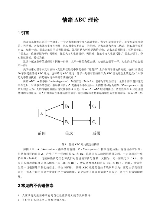 情绪ABC理论(1)