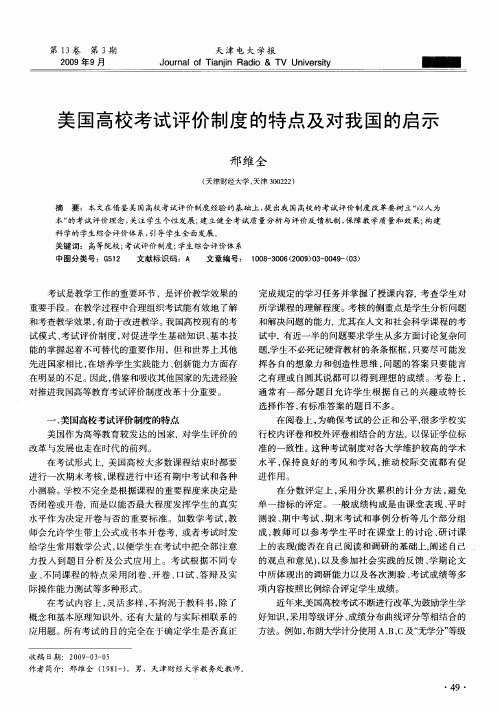 美国高校考试评价制度的特点及对我国的启示