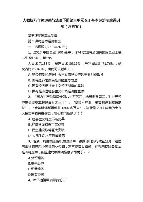 人教版八年级道德与法治下册第三单元5.1基本经济制度课时练（含答案）