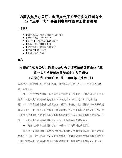 内蒙古党委办公厅、政府办公厅关于切实做好国有企业“三重一大”决策制度贯彻落实工作的通知