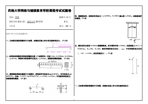 0727建筑力学西南大学网教1912大作业答案