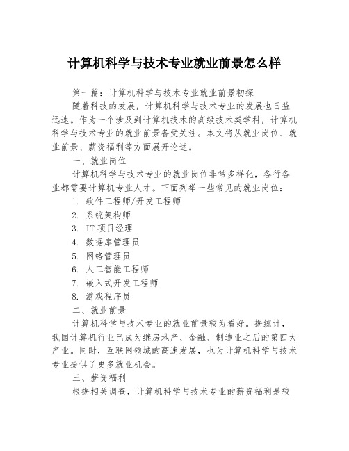 计算机科学与技术专业就业前景怎么样3篇