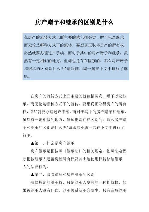 房产赠予和继承的区别是什么