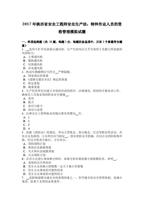 2017年陕西省安全工程师安全生产法：特种作业人员的资格管理模拟试题