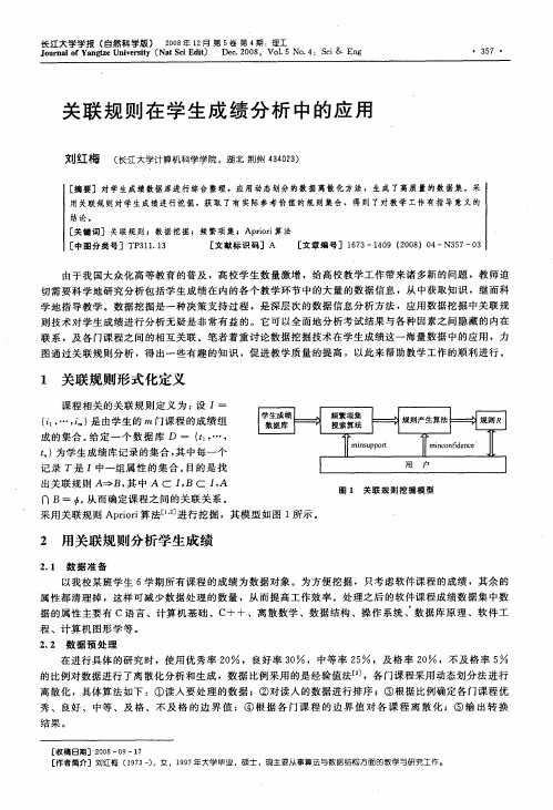 关联规则在学生成绩分析中的应用