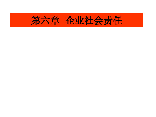 第六章 企业社会责任《企业伦理与社会责任》PPT课件