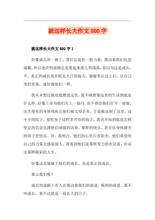 就这样长大作文800字