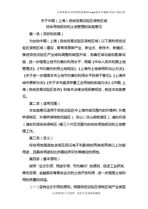 关于中国上海自由贸易试验区保税区域