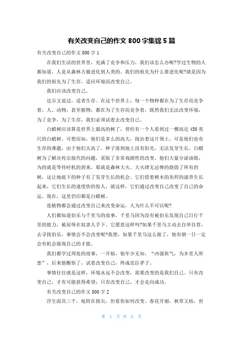 有关改变自己的作文800字集锦5篇