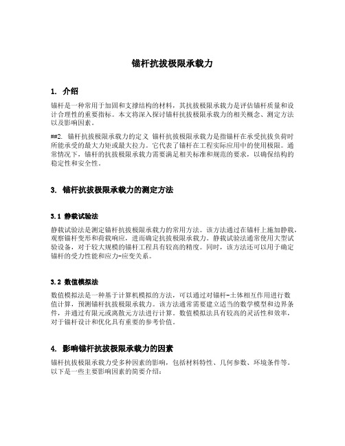 锚杆抗拔极限承载力