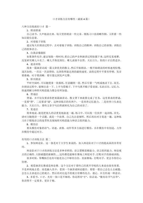 口才训练方法有哪些(最新4篇)