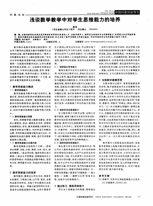 浅谈数学教学中对学生思维能力的培养