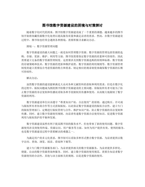 图书馆数字资源建设的困境与对策探讨