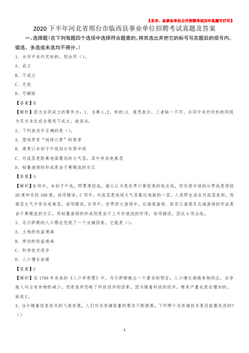 2020下半年河北省邢台市临西县事业单位招聘考试真题及答案