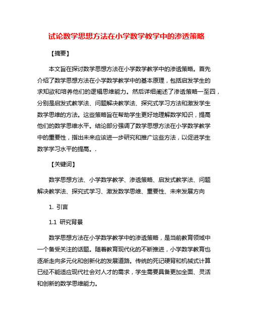 试论数学思想方法在小学数学教学中的渗透策略